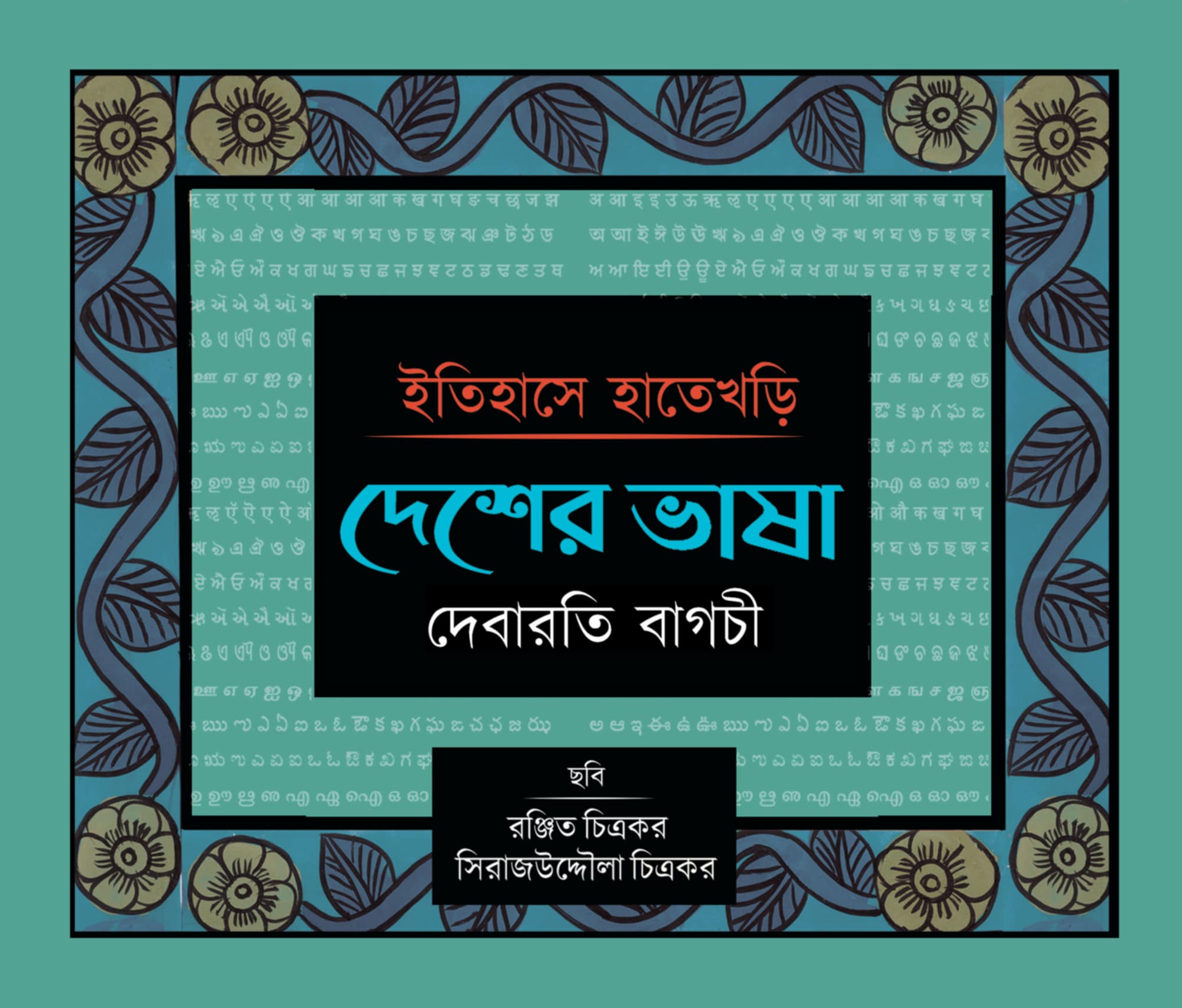Itihase Hatekhori : Desher Bhasha [Debarati Bagchi]