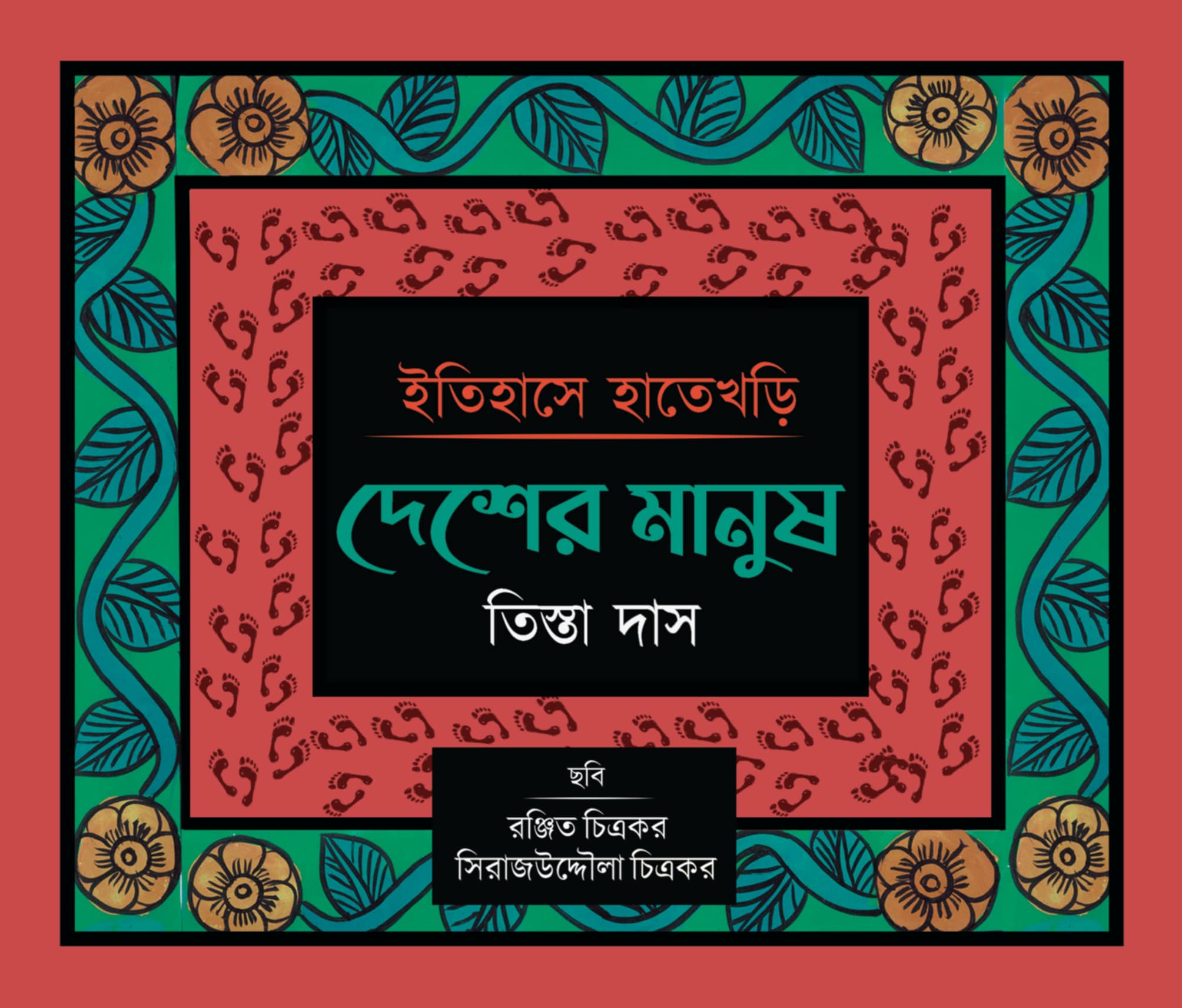 Itihase Hatekhori : Desher Manush [Tista Das]