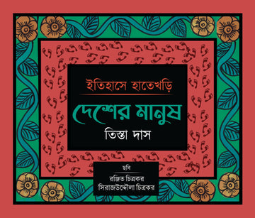 Itihase Hatekhori : Desher Manush [Tista Das]