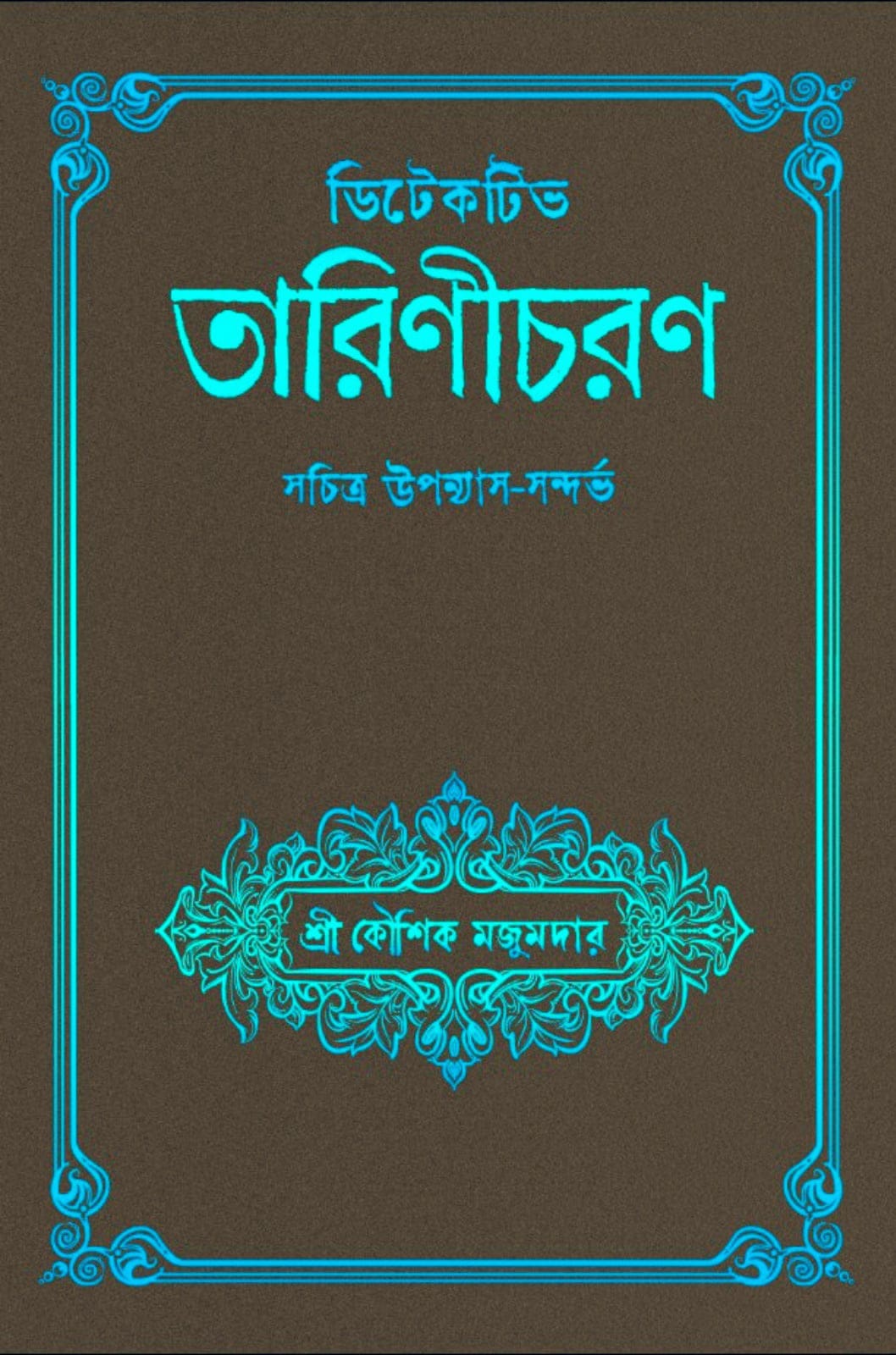 Detective Tarinicharan [Kaushik Majumdar] || ডিটেকটিভ তারিণীচরণ [কৌশিক মজুমদার]