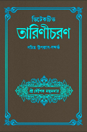 Detective Tarinicharan [Kaushik Majumdar] || ডিটেকটিভ তারিণীচরণ [কৌশিক মজুমদার]