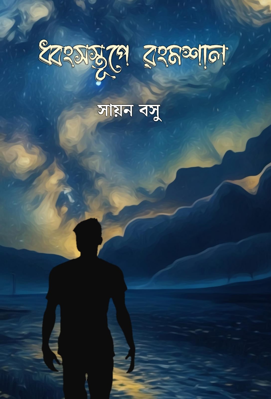 Dhangsostupe Rongmoshal [Sayan Basu]