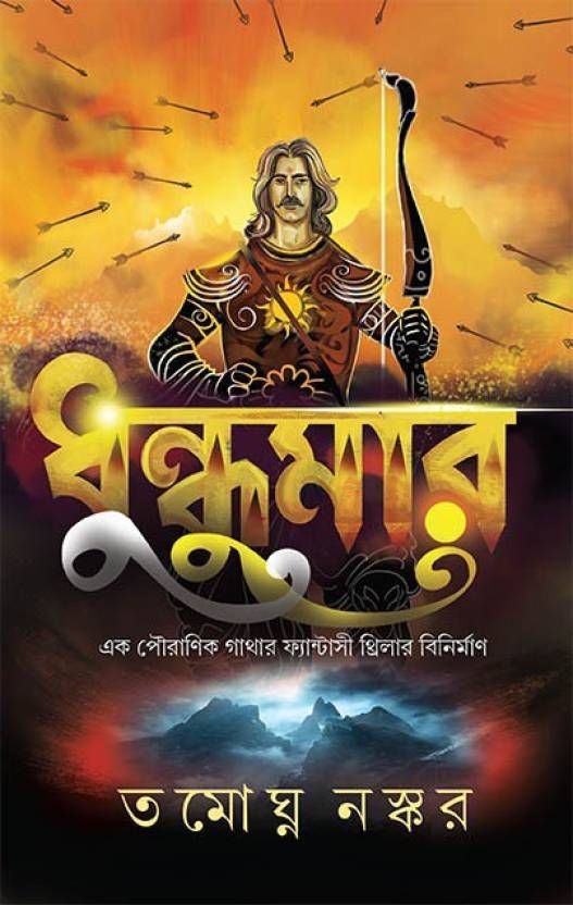 Dhundhumar (Bengali, Hardcover, Tamaghna Naskar)