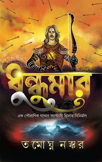 Dhundhumar (Bengali, Hardcover, Tamaghna Naskar)