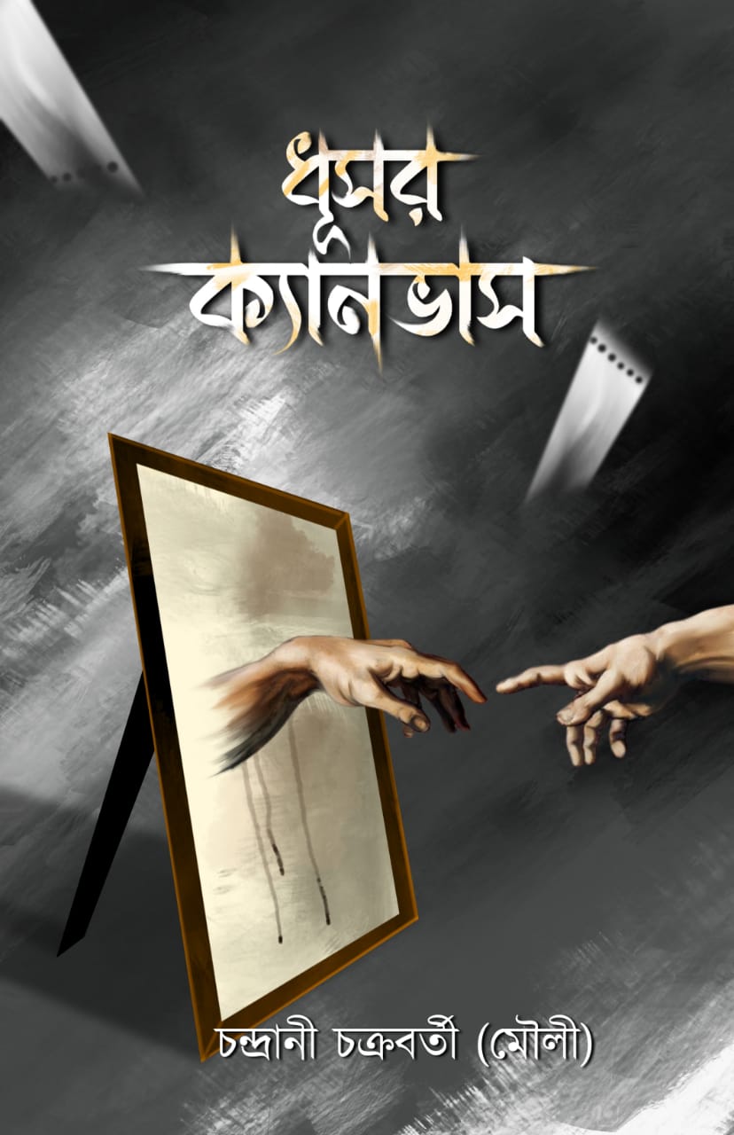 Dhusor Canvas [Chandrani Chakraborty (Mouli)]