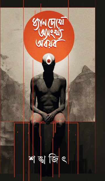 Dhyan Chokhe Asankhya Aboyab [Shankhajit]