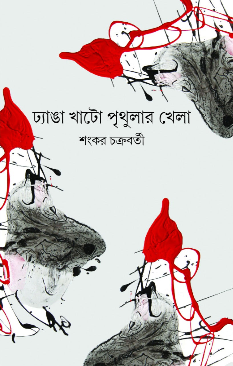 Dhyanga Khato Prithular Khela (Bengali, Hardcover, Shankar Chakraborty)