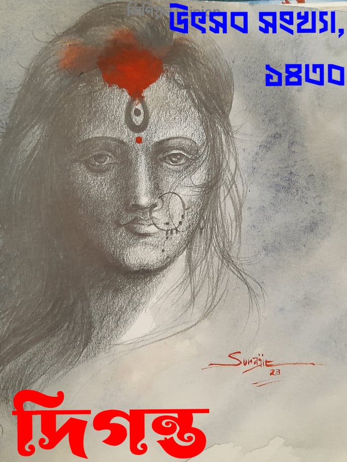 Digonto Sharod Sankhya 1430 || Digonto Utsab Sankhya 1430 [PDF]