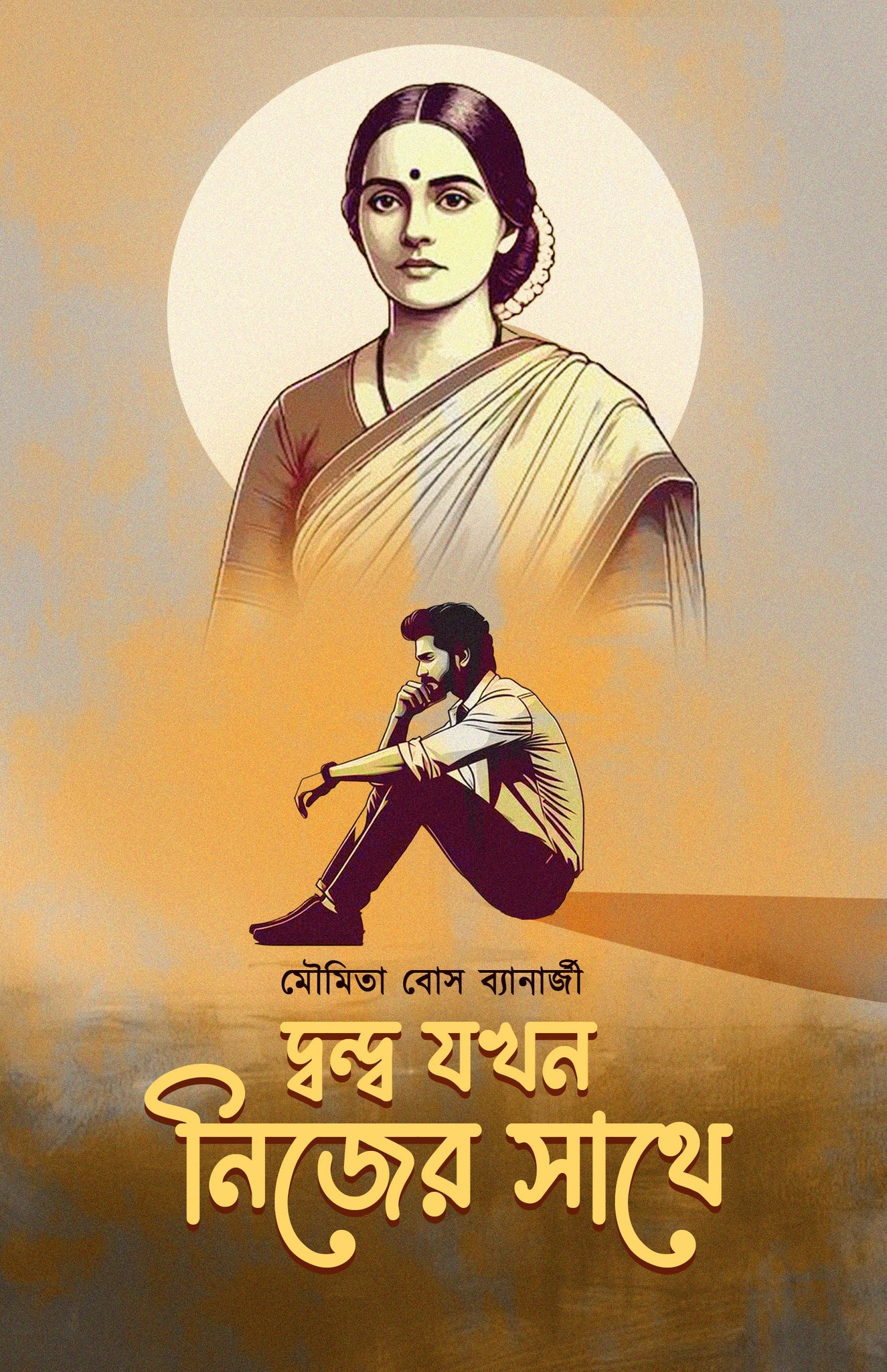 Dondo Jokhn Nijer Sathe [Moumita Bose Banerjee]