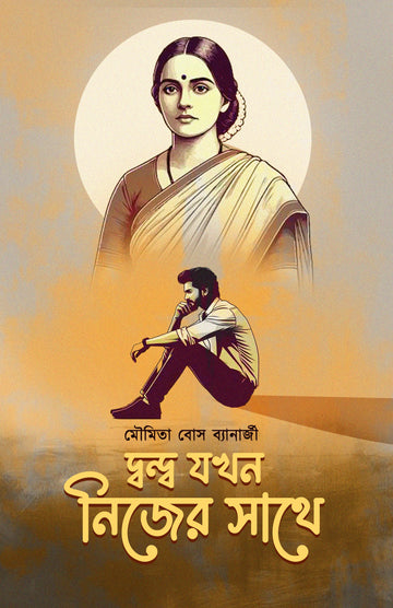 Dondo Jokhn Nijer Sathe [Moumita Bose Banerjee]