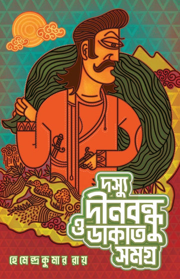 Doshyu Dinabandhu O Dakat Samagra [Hemendra Kumar Roy]