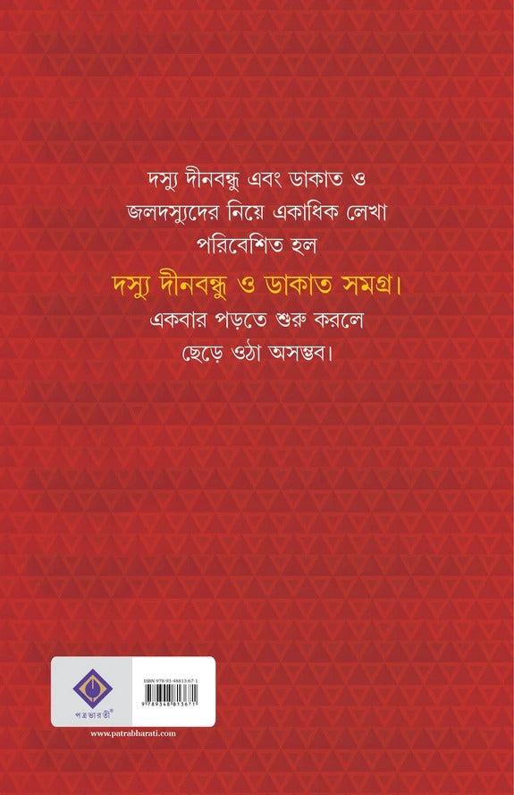 Doshyu Dinabandhu O Dakat Samagra [Hemendra Kumar Roy]