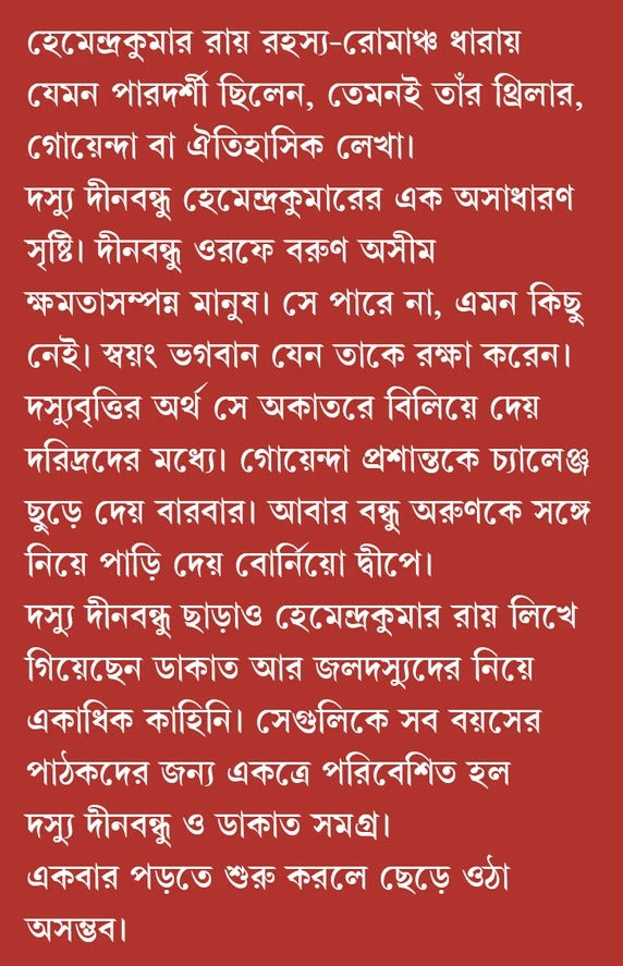 Doshyu Dinabandhu O Dakat Samagra [Hemendra Kumar Roy]