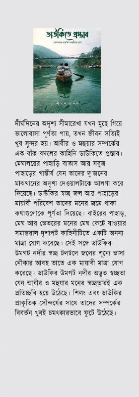 Dawki-te Prastab [Dipak Adak] || ডাইকিতে প্রস্তাব [দীপক আদক]