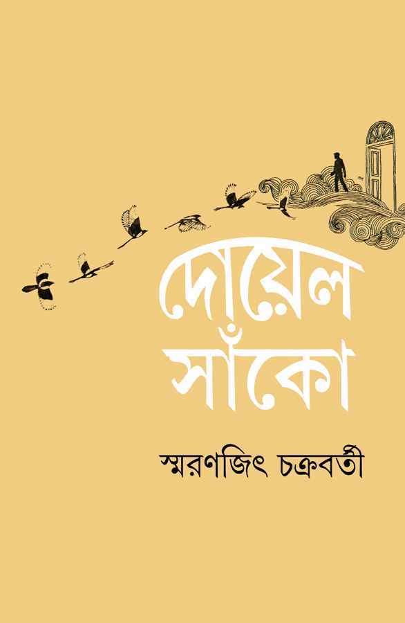 Doyel Sako by Smaranjit Chakraborty, Bengali Hardcover