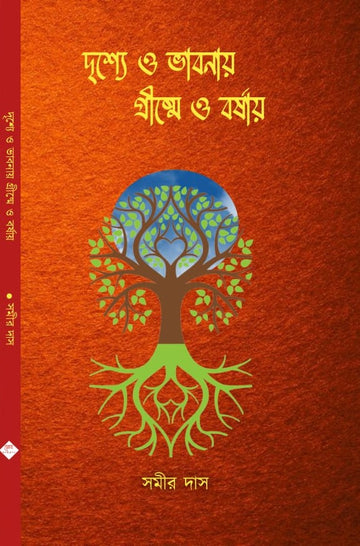 Drishye O Bhabnay Grishme O Borshay [Samir Das]