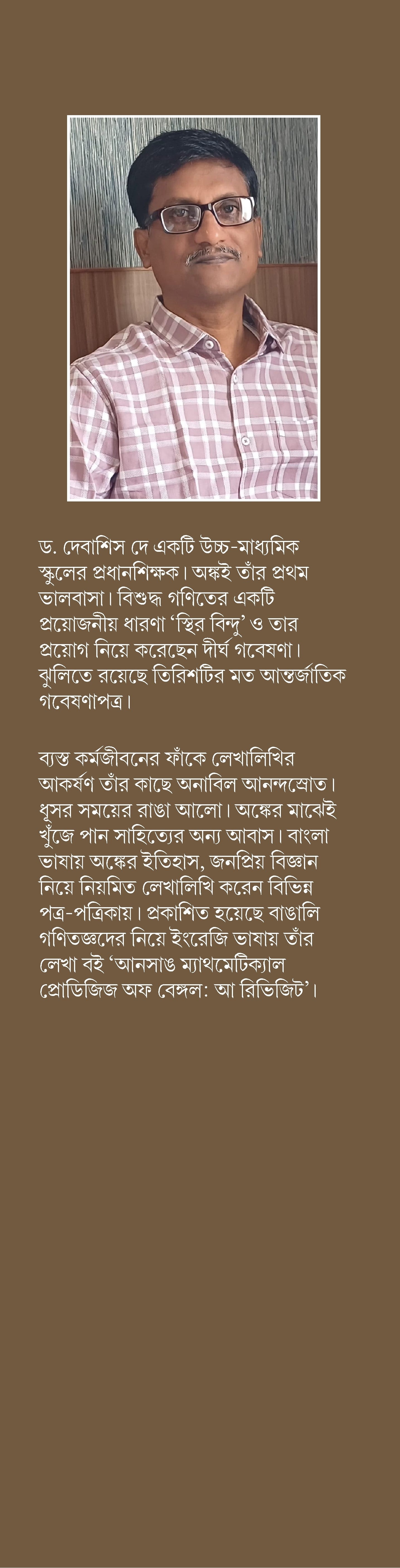 Duel, Mahajibon Ebong Onko [Debasis Dey] || ডুয়েল, মহাজীবন এবং অঙ্ক [দেবাশিস দে]