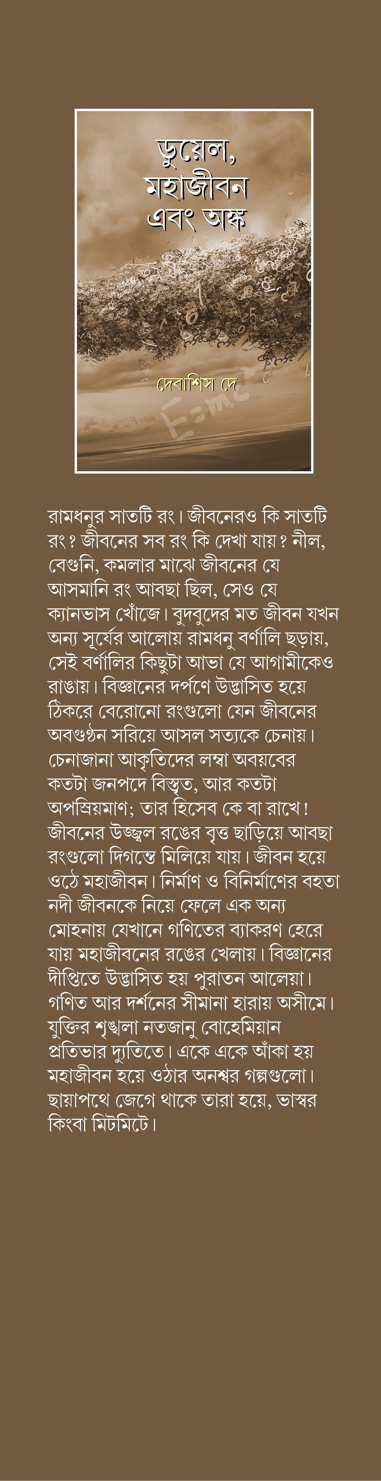 Duel, Mahajibon Ebong Onko [Debasis Dey] || ডুয়েল, মহাজীবন এবং অঙ্ক [দেবাশিস দে]