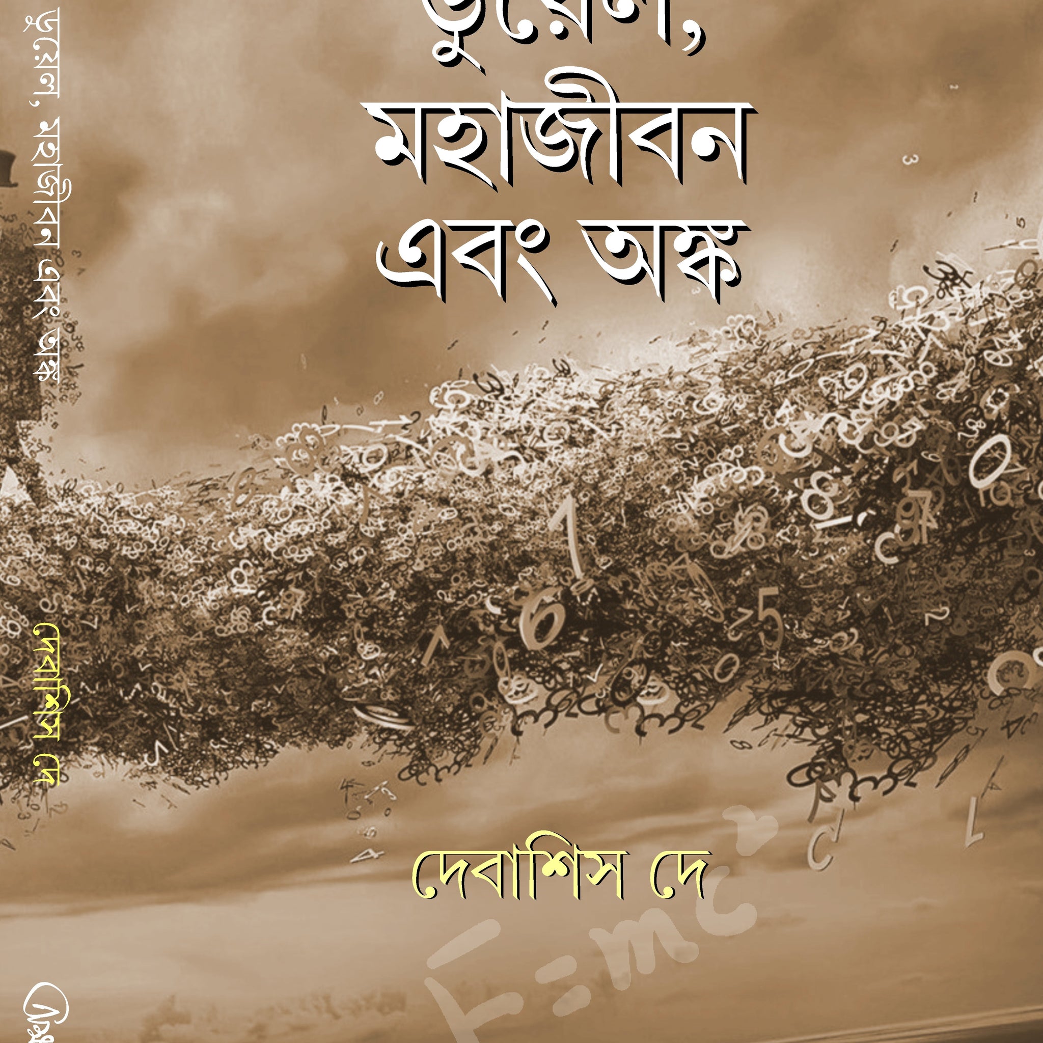 Duel, Mahajibon Ebong Onko [Debasis Dey] || ডুয়েল, মহাজীবন এবং অঙ্ক [দেবাশিস দে]