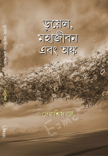 Duel, Mahajibon Ebong Onko [Debasis Dey] || ডুয়েল, মহাজীবন এবং অঙ্ক [দেবাশিস দে]