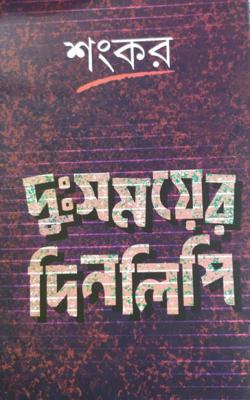 Duhsamayer Dinolipi (Bengali, Hardcover, Sankar)