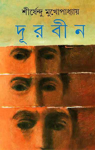 Durbin | Shirshendu Mukhopadhyay, Bengali
