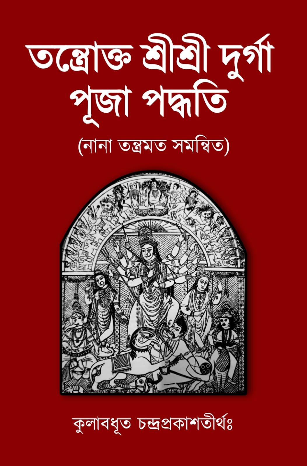 Tantrokto Sri Sri Durga Puja Paddhati || তন্ত্রোক্ত শ্রী শ্রী দুর্গা পূজা পদ্ধতি