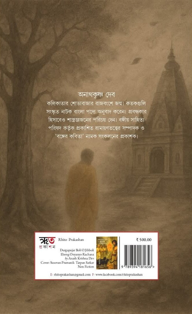 Durgapujar Boli O Jibboli Ebong Anyanya Rachana [Ananth Krishna Dev] || দুর্গাপূ্জার বলি ও জীববলি এবং অন্যান্য রচনা [অনাথকৃষ্ণ দেব]