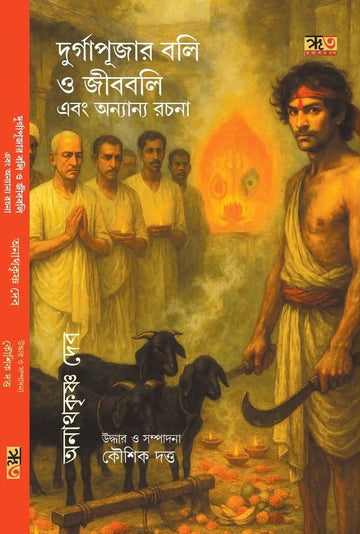 Durgapujar Boli O Jibboli Ebong Anyanya Rachana [Ananth Krishna Dev] || দুর্গাপূ্জার বলি ও জীববলি এবং অন্যান্য রচনা [অনাথকৃষ্ণ দেব]