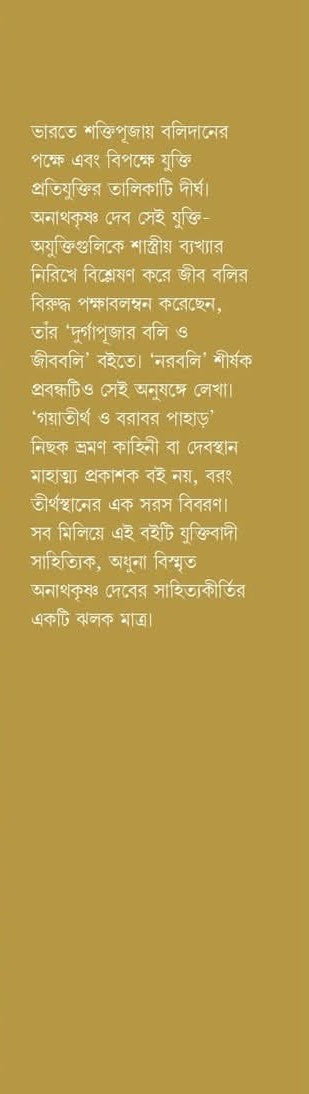 Durgapujar Boli O Jibboli Ebong Anyanya Rachana [Ananth Krishna Dev] || দুর্গাপূ্জার বলি ও জীববলি এবং অন্যান্য রচনা [অনাথকৃষ্ণ দেব]
