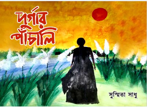 DURGAR PANCHALI