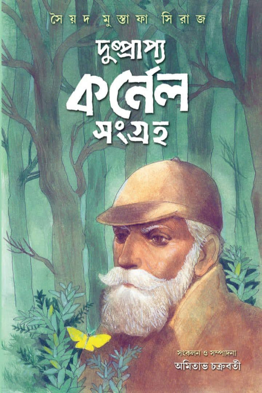 Dushprapya Colonel Sangraha [Syed Mustafa Siraj] || দুষ্প্রাপ্য কর্নেল সংগ্রহ [সৈয়দ মুস্তাফা সিরাজ]