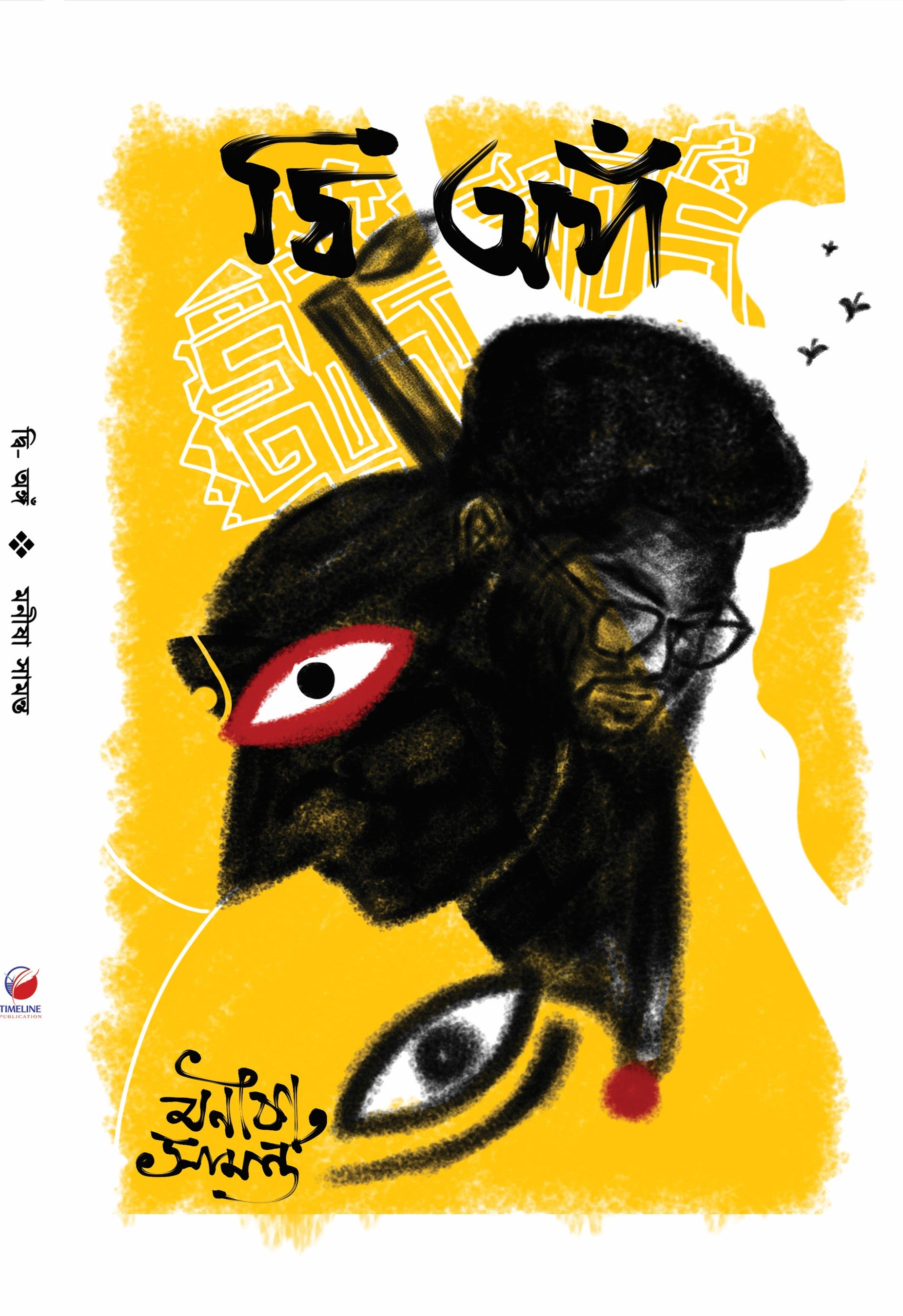 Dwi-anga || দ্বি-অঙ্গ