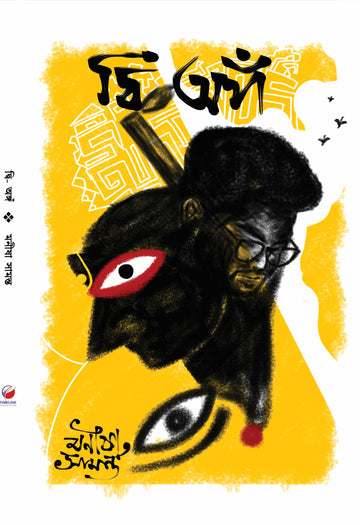 Dwi-anga || দ্বি-অঙ্গ