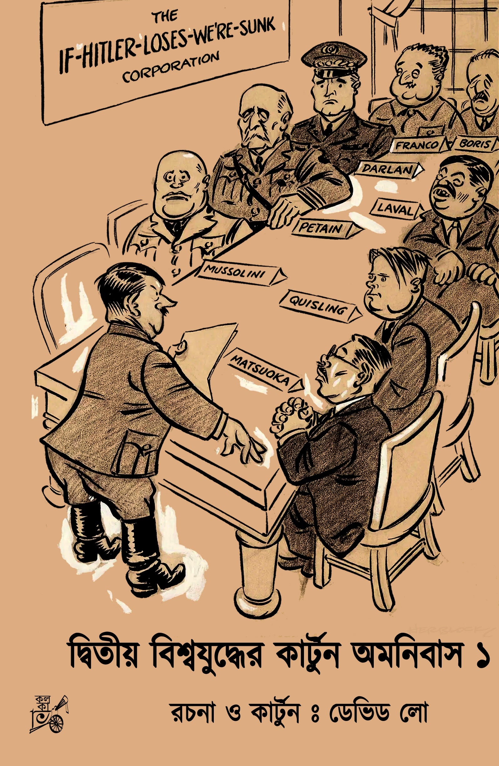 Dwitiyo Biswajuddher Cartoon Omnibus (Vol. 1) || দ্বিতীয় বিশ্বযুদ্ধের কার্টুন অমনিবাস (প্রথম খন্ড)