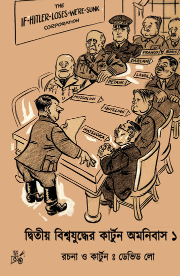 Dwitiyo Biswajuddher Cartoon Omnibus (Vol. 1) || দ্বিতীয় বিশ্বযুদ্ধের কার্টুন অমনিবাস (প্রথম খন্ড)