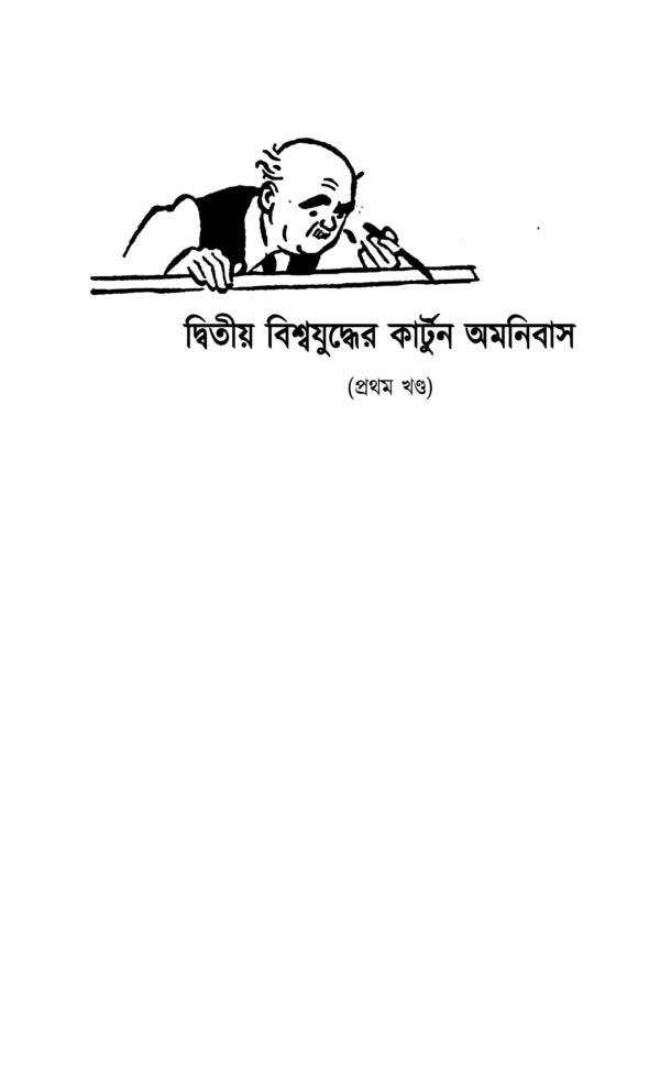 Dwitiyo Biswajuddher Cartoon Omnibus (Vol. 1) || দ্বিতীয় বিশ্বযুদ্ধের কার্টুন অমনিবাস (প্রথম খন্ড)