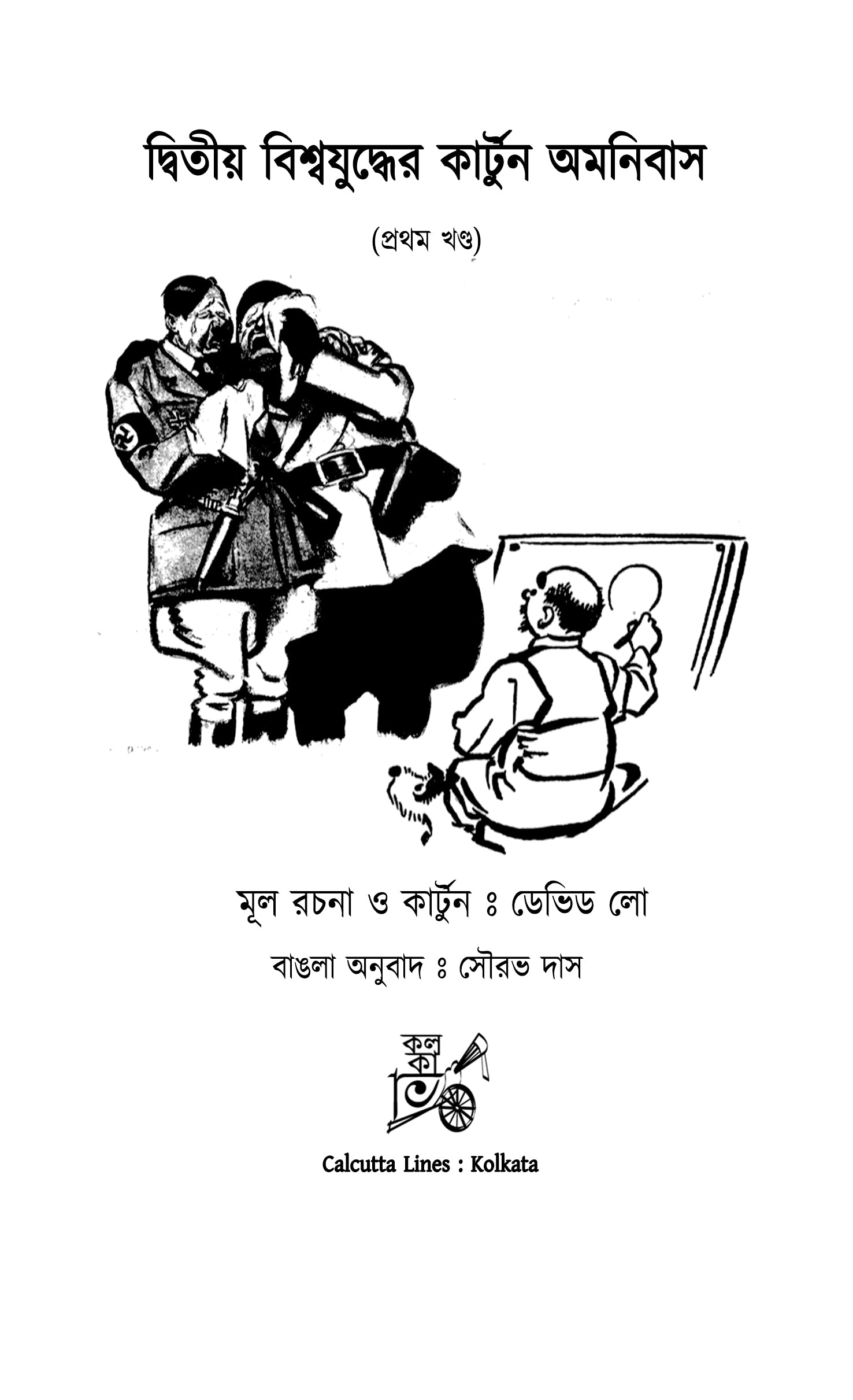 Dwitiyo Biswajuddher Cartoon Omnibus (Vol. 1) || দ্বিতীয় বিশ্বযুদ্ধের কার্টুন অমনিবাস (প্রথম খন্ড)