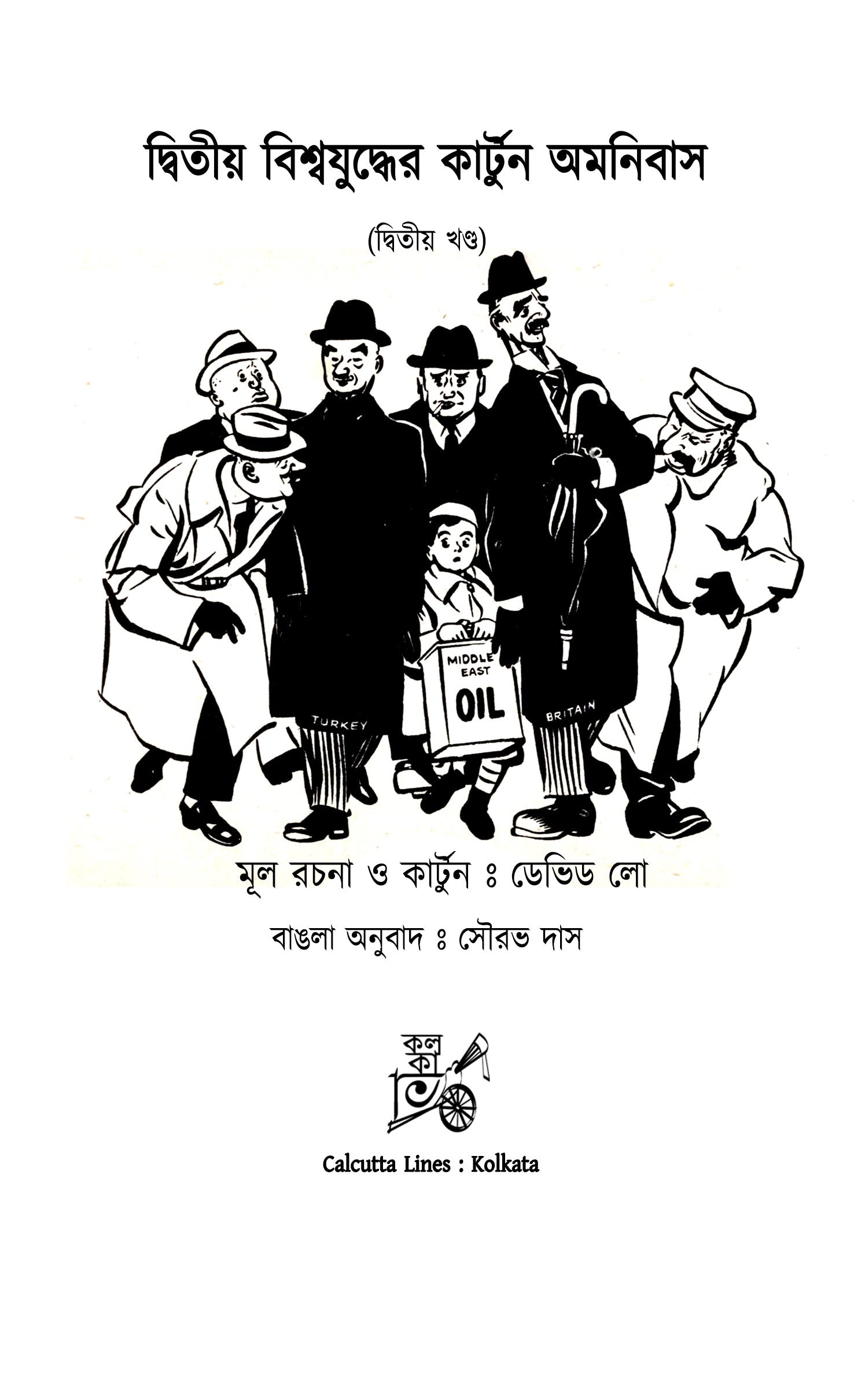 Dwitiyo Biswajuddher Cartoon Omnibus (Vol. 2) || দ্বিতীয় বিশ্বযুদ্ধের কার্টুন অমনিবাস (দ্বিতীয় খন্ড) (Copy)