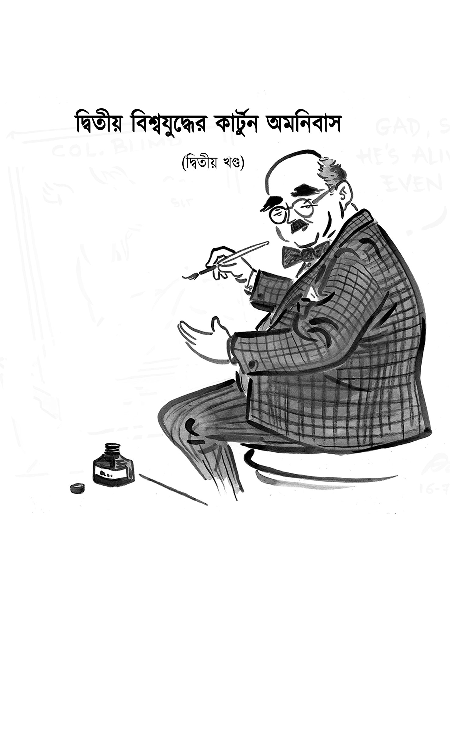 Dwitiyo Biswajuddher Cartoon Omnibus (Vol. 2) || দ্বিতীয় বিশ্বযুদ্ধের কার্টুন অমনিবাস (দ্বিতীয় খন্ড) (Copy)