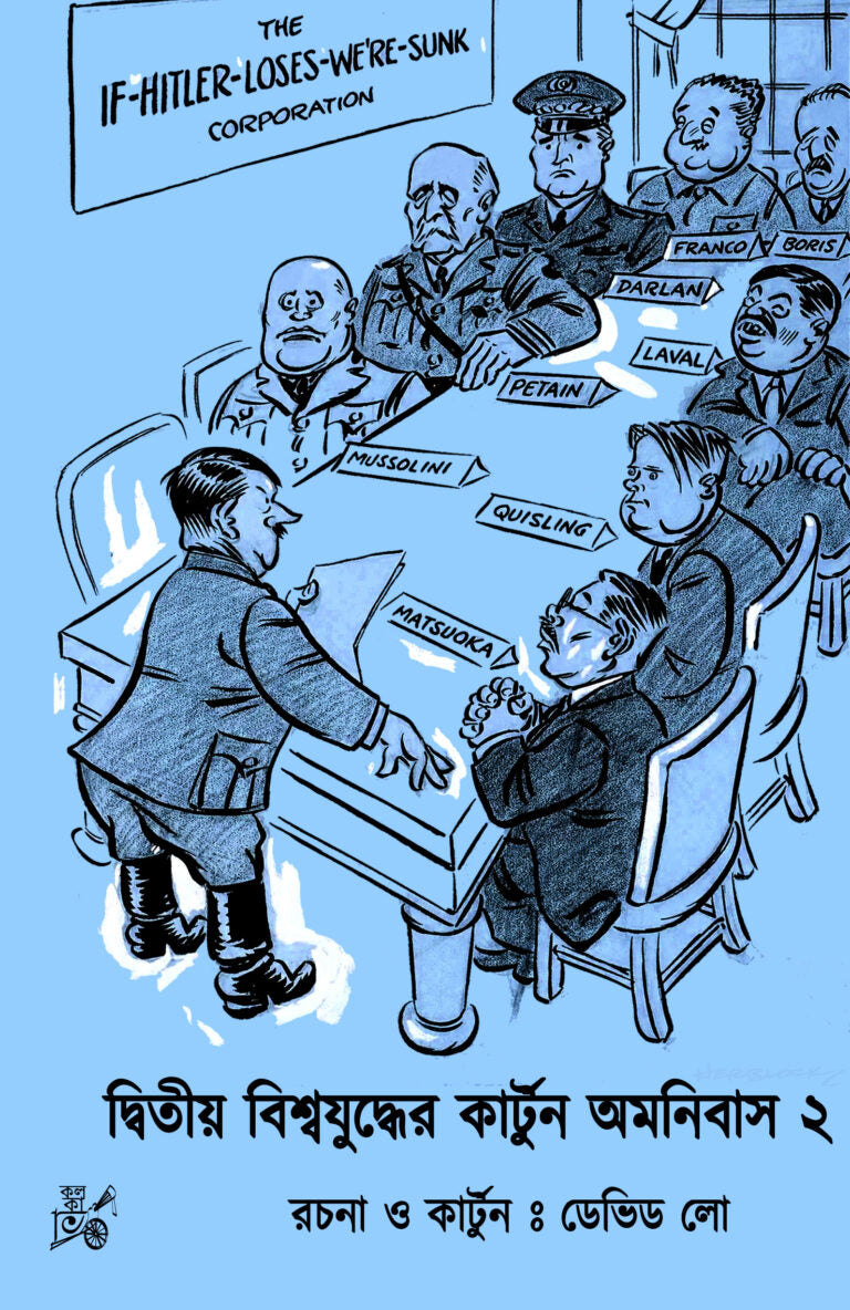 Dwitiyo Biswajuddher Cartoon Omnibus (Vol. 2) || দ্বিতীয় বিশ্বযুদ্ধের কার্টুন অমনিবাস (দ্বিতীয় খন্ড) (Copy)