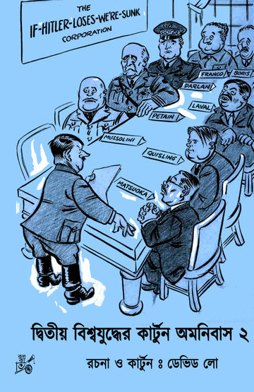 Dwitiyo Biswajuddher Cartoon Omnibus (Vol. 2) || দ্বিতীয় বিশ্বযুদ্ধের কার্টুন অমনিবাস (দ্বিতীয় খন্ড) (Copy)