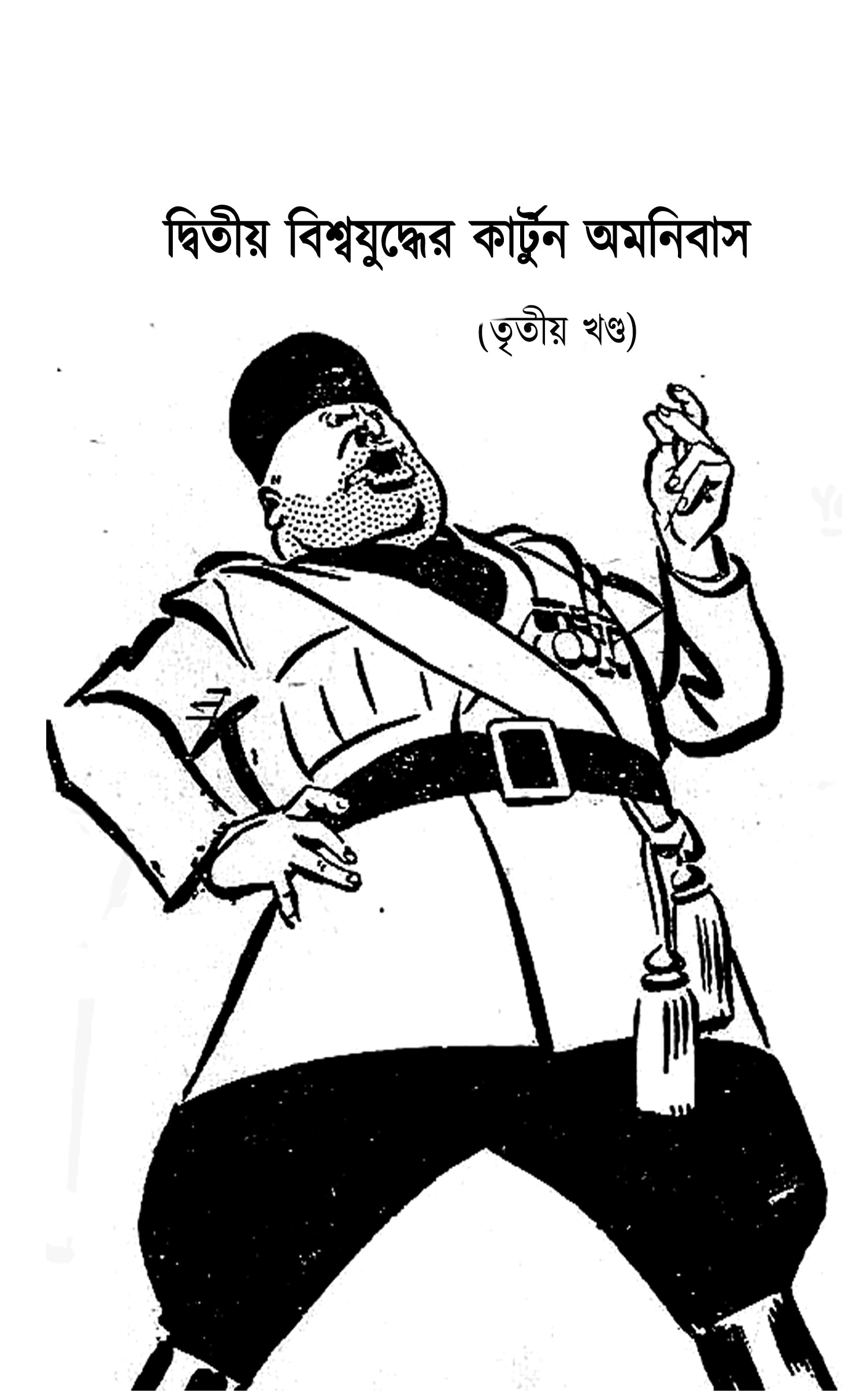 Dwitiyo Biswajuddher Cartoon Omnibus (Vol. 3) || দ্বিতীয় বিশ্বযুদ্ধের কার্টুন অমনিবাস (তৃতীয় খন্ড)