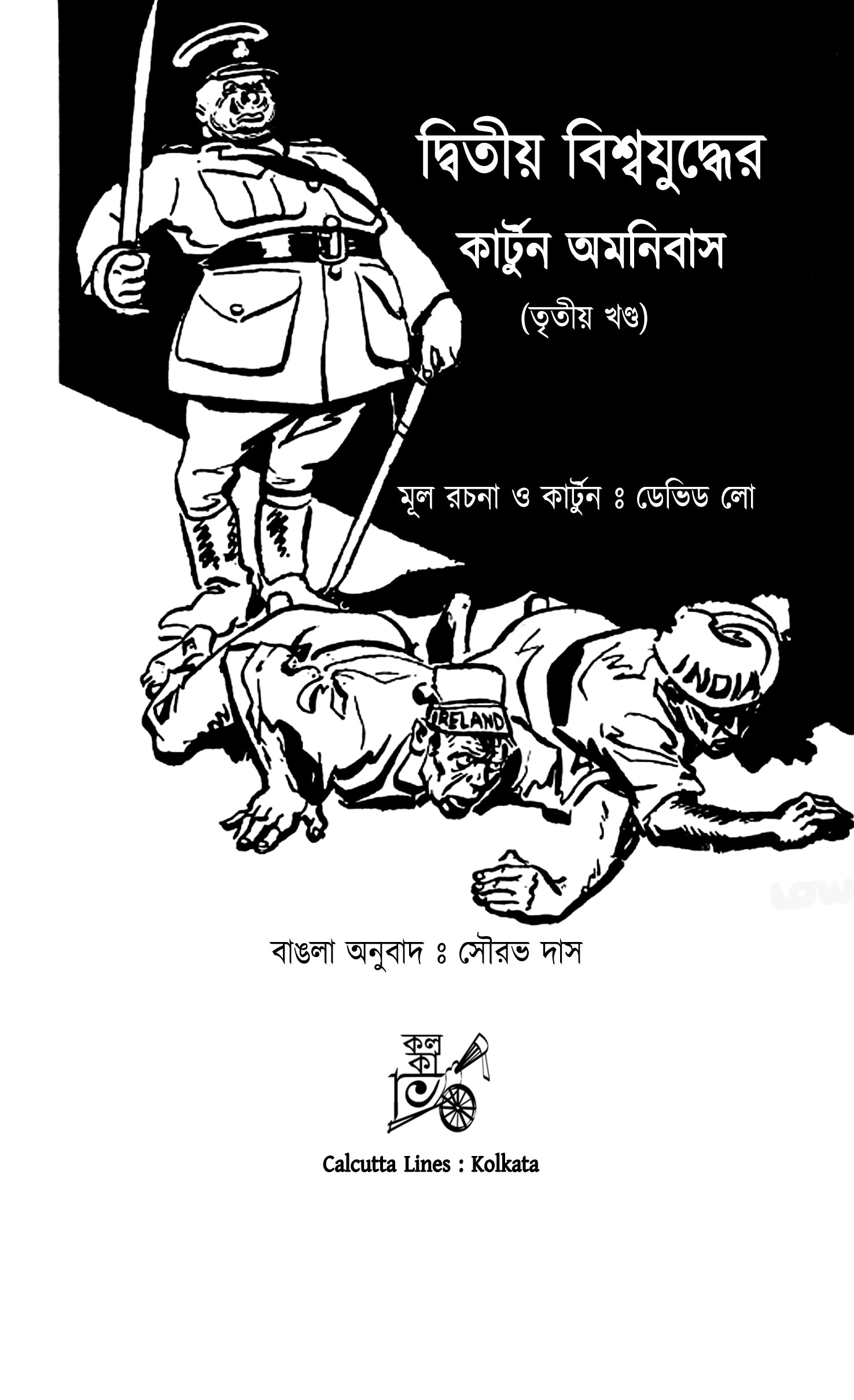 Dwitiyo Biswajuddher Cartoon Omnibus (Vol. 3) || দ্বিতীয় বিশ্বযুদ্ধের কার্টুন অমনিবাস (তৃতীয় খন্ড)
