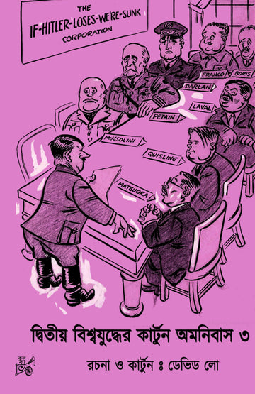 Dwitiyo Biswajuddher Cartoon Omnibus (Vol. 3) || দ্বিতীয় বিশ্বযুদ্ধের কার্টুন অমনিবাস (তৃতীয় খন্ড)