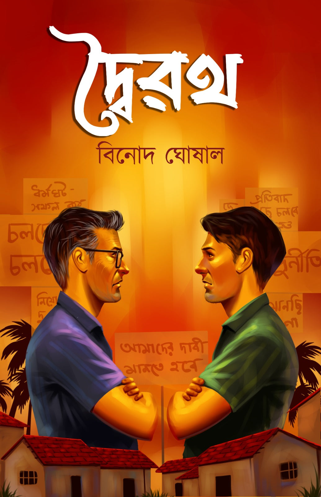 Dwoiroth [Binod Ghoshal]