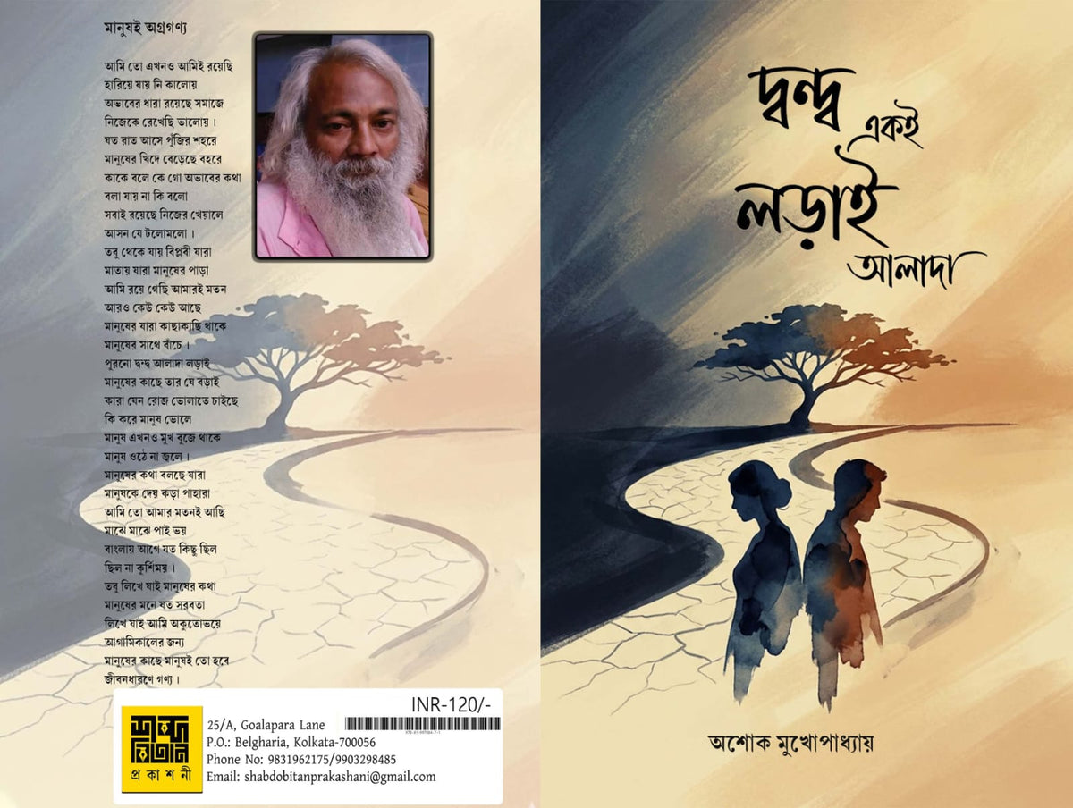 Dwondo Eki Larai Alada [Ashok Mukhopadhyay]