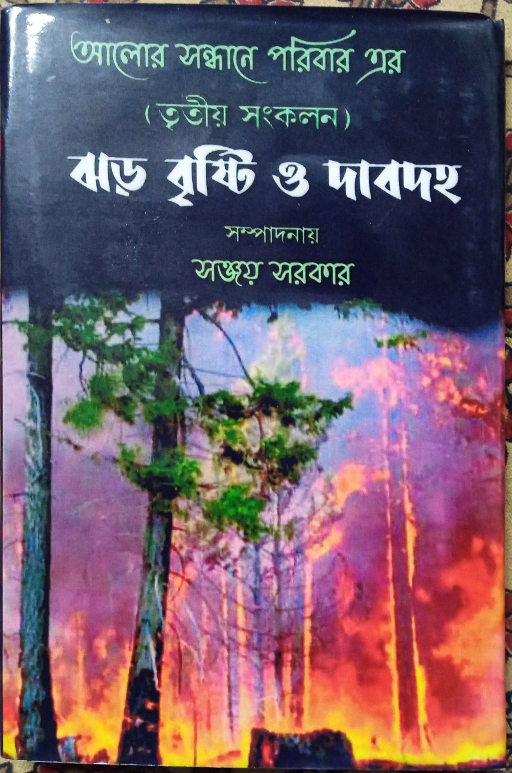 Jhor Brishti O Dabodaha [Ed. Sanjay Sarkar]