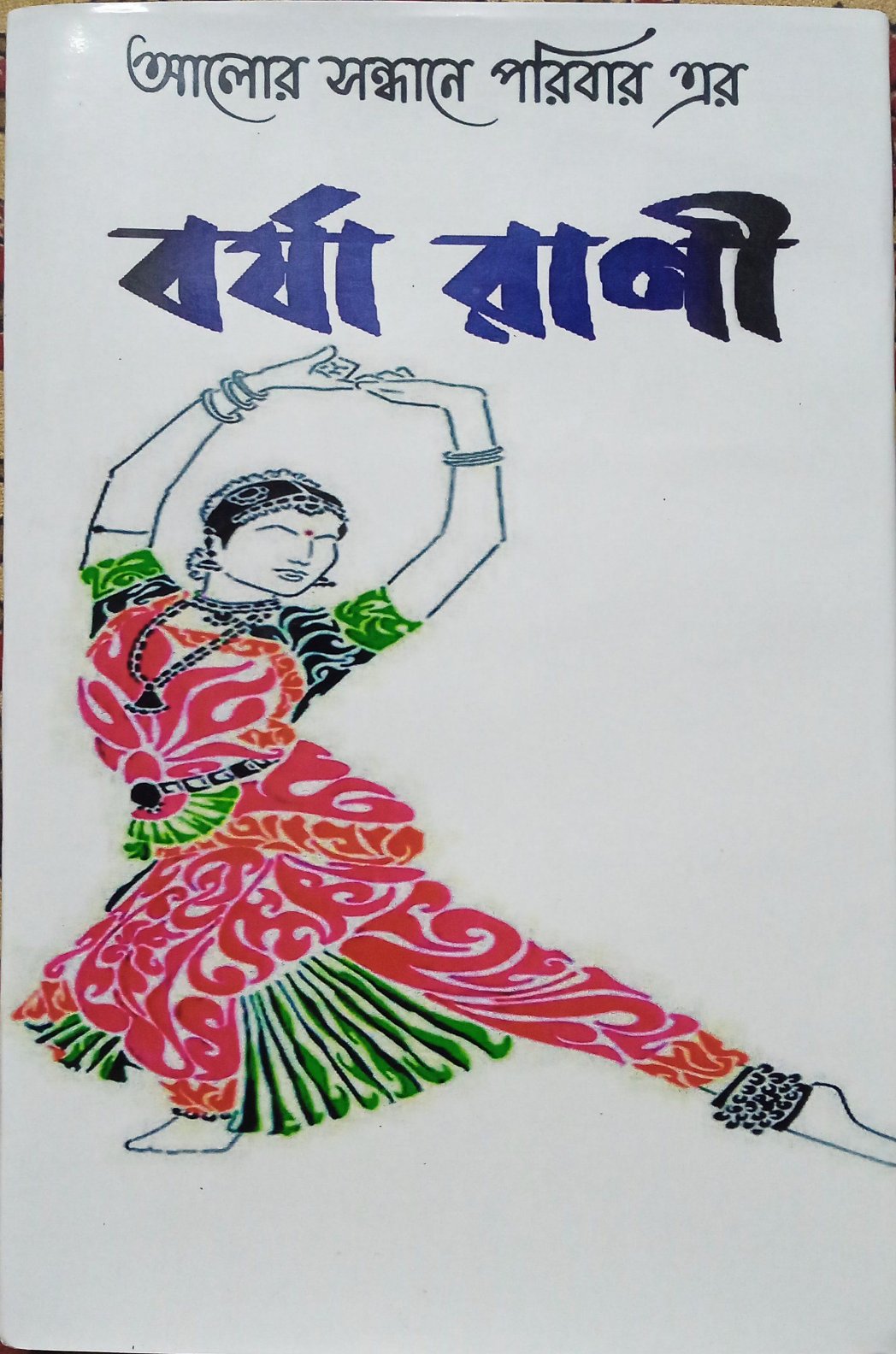 Barsha Rani [Ed. Sanjay Sarkar]