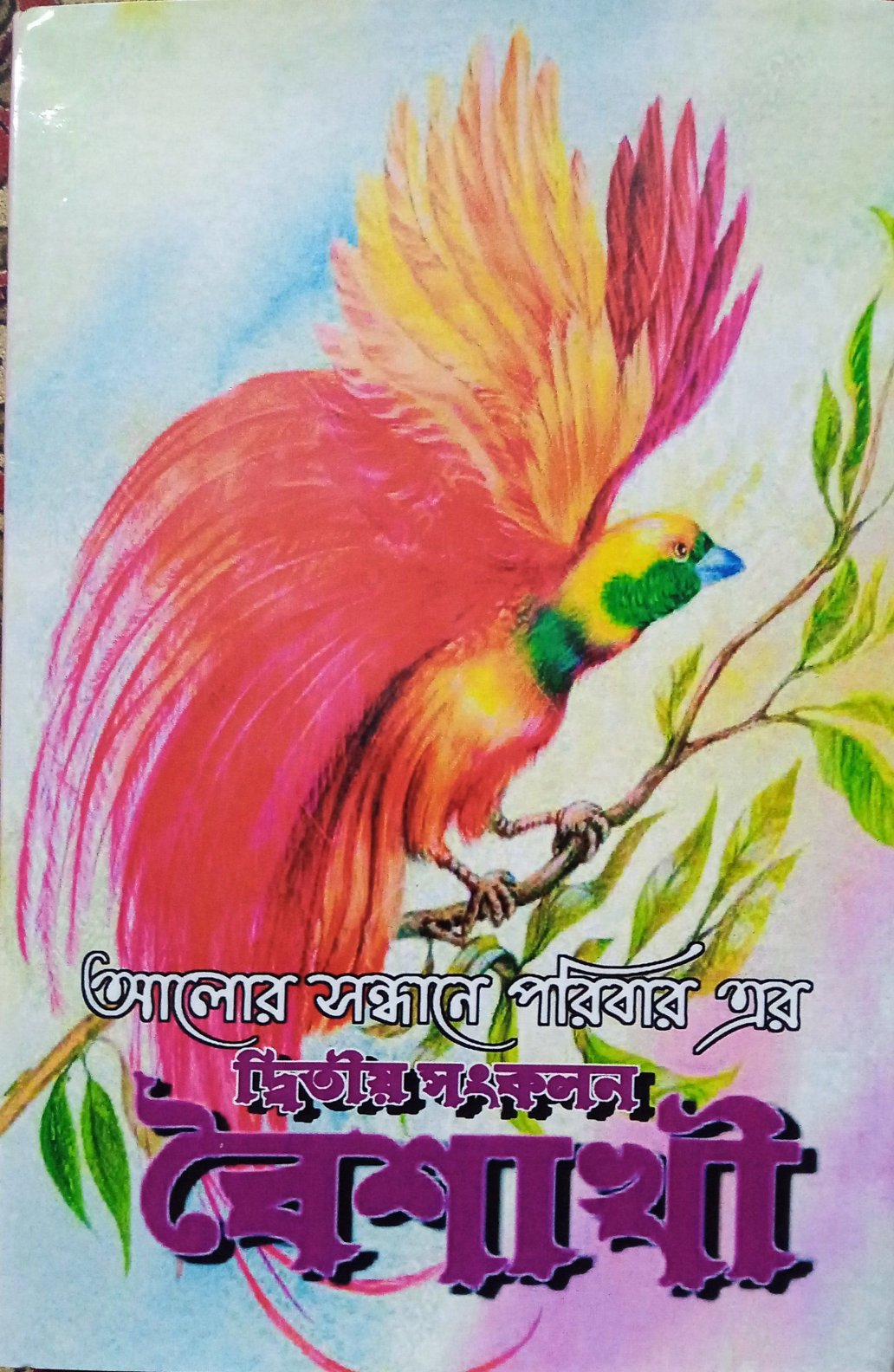 Baishakhi [Ed. Sanjay Sarkar]